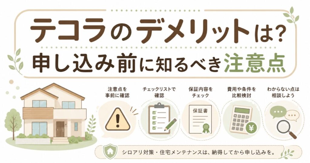テコラ デメリット