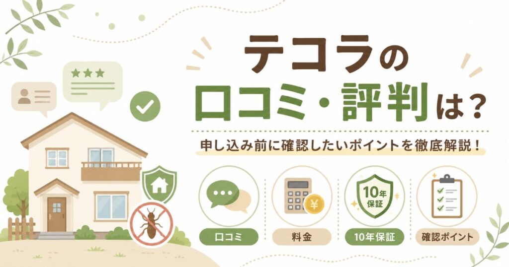 テコラ 口コミ