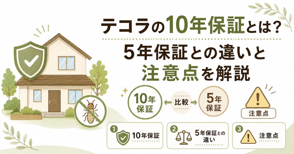 テコラ10年保証 5年保証 違い
