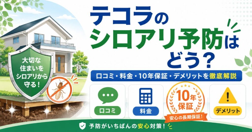 テコラ シロアリ予防 口コミ 料金 10年保証 デメリット
