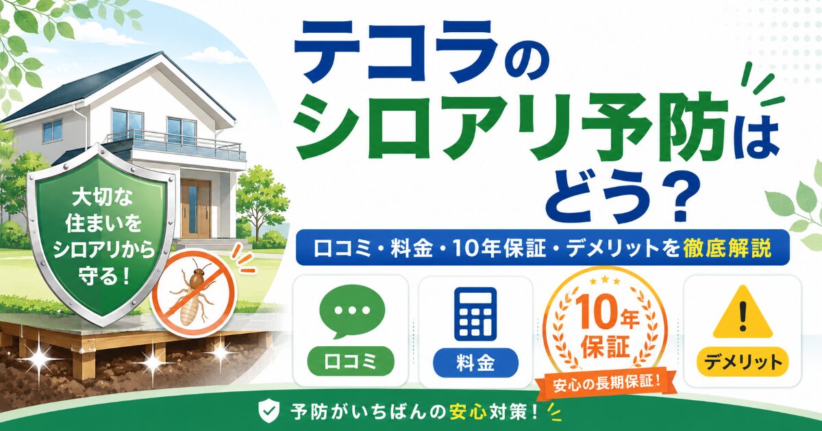 テコラ シロアリ予防 口コミ 料金 10年保証 デメリット