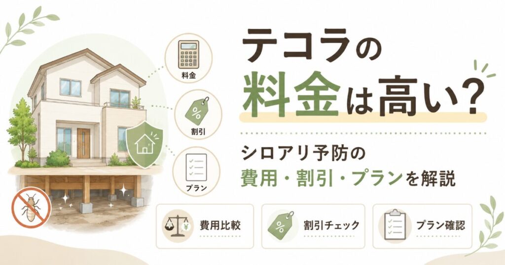 テコラ 料金 高い