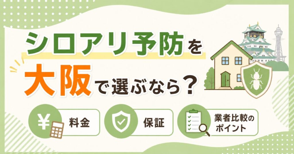シロアリ予防 大阪