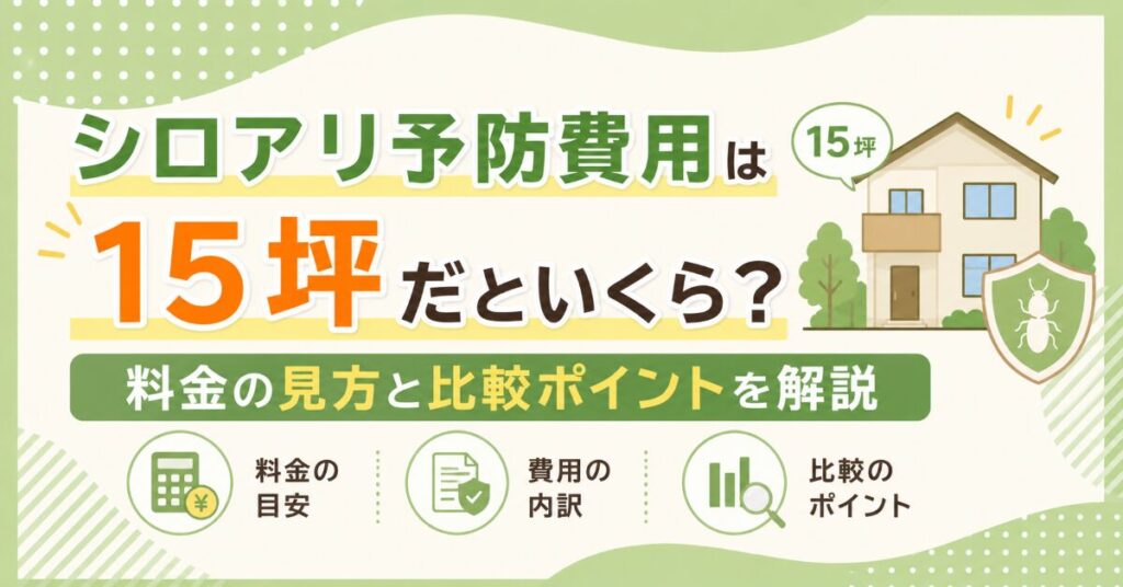 シロアリ予防費用 15坪